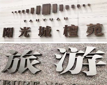 凤庆日常生活中常见的广告金属字。