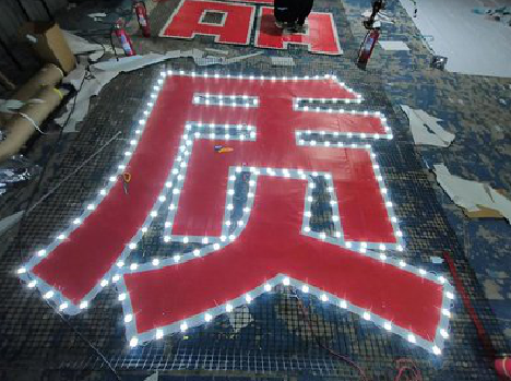 凤庆挂网发光字的制作流程。