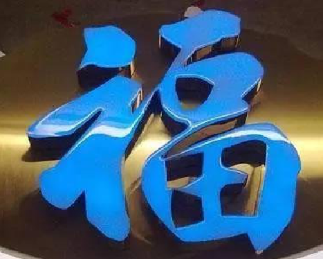 凤庆树脂字发黄或坏了，自己怎么修？